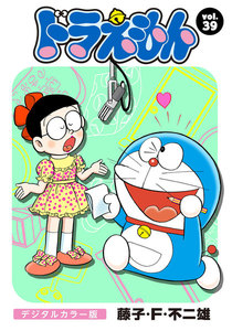 ドラえもん デジタルカラー版 (39) 電子書籍版