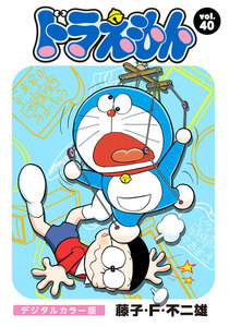 ドラえもん デジタルカラー版 (40) 電子書籍版