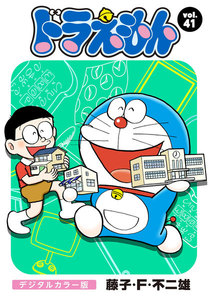 ドラえもん デジタルカラー版 (41) 電子書籍版