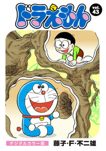 ドラえもん デジタルカラー版 (43) 電子書籍版