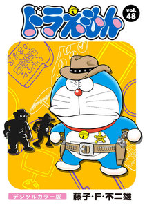 ドラえもん デジタルカラー版 (48) 電子書籍版