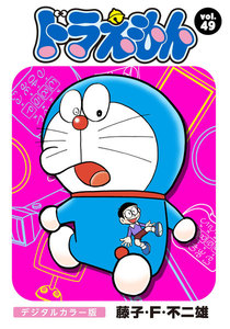 ドラえもん デジタルカラー版 (49) 電子書籍版
