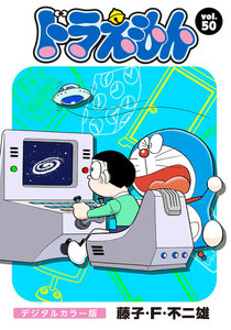 ドラえもん デジタルカラー版 (50) 電子書籍版