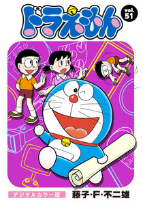 ドラえもん デジタルカラー版 (51) 電子書籍版