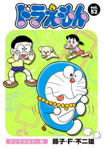 ドラえもん デジタルカラー版 (52) 電子書籍版