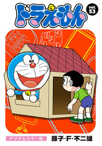 ドラえもん デジタルカラー版 (53) 電子書籍版