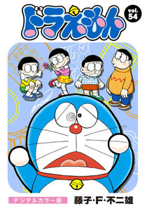 ドラえもん デジタルカラー版 (54) 電子書籍版