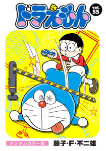 ドラえもん デジタルカラー版 (55) 電子書籍版