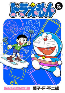 ドラえもん デジタルカラー版 (56) 電子書籍版
