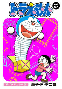 ドラえもん デジタルカラー版 (57) 電子書籍版