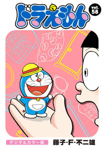 ドラえもん デジタルカラー版 (58) 電子書籍版