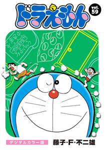 ドラえもん デジタルカラー版 (59) 電子書籍版