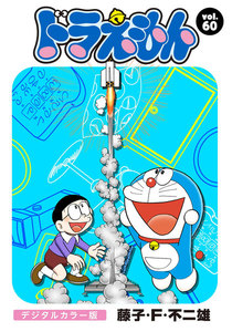 ドラえもん デジタルカラー版 (60) 電子書籍版