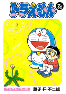 ドラえもん デジタルカラー版 (62) 電子書籍版