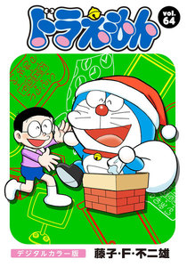 ドラえもん デジタルカラー版 (64) 電子書籍版
