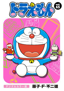 ドラえもん デジタルカラー版 (65) 電子書籍版