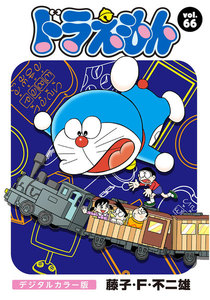 ドラえもん デジタルカラー版 (66) 電子書籍版