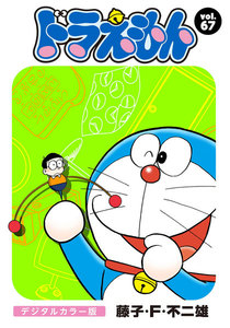 ドラえもん デジタルカラー版 (67) 電子書籍版