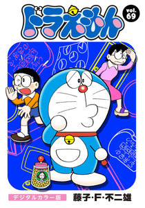 ドラえもん デジタルカラー版 (69) 電子書籍版
