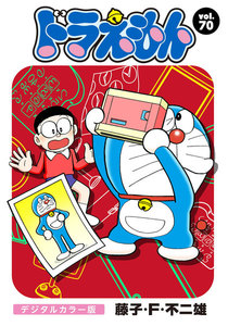ドラえもん デジタルカラー版 (70) 電子書籍版