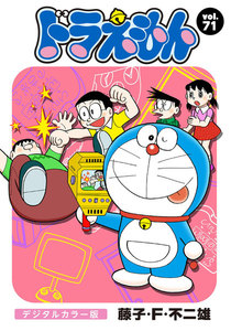 ドラえもん デジタルカラー版 (71) 電子書籍版