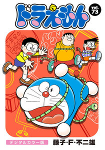 ドラえもん デジタルカラー版 (73) 電子書籍版