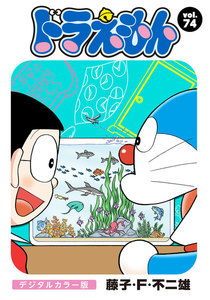 ドラえもん デジタルカラー版 (74) 電子書籍版