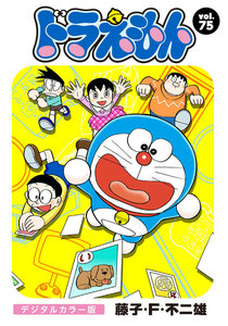 ドラえもん デジタルカラー版 (75) 電子書籍版