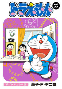 ドラえもん デジタルカラー版 (77) 電子書籍版
