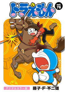 ドラえもん デジタルカラー版 (78) 電子書籍版
