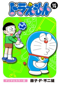 ドラえもん デジタルカラー版 (79) 電子書籍版