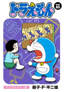 ドラえもん デジタルカラー版 (80) 電子書籍版