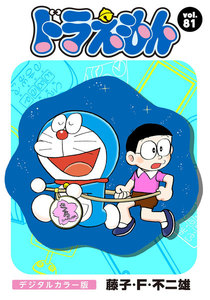 ドラえもん デジタルカラー版 (81) 電子書籍版