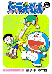 ドラえもん デジタルカラー版 (83) 電子書籍版