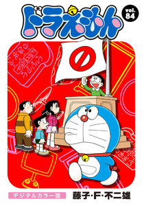 ドラえもん デジタルカラー版 (84) 電子書籍版