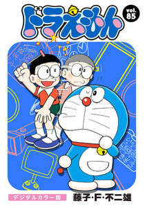 ドラえもん デジタルカラー版 (85) 電子書籍版