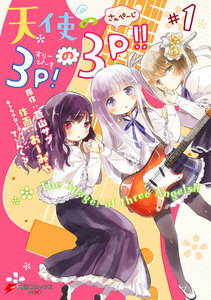 天使の3P!の3P!!#1