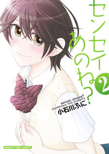 センセイあのね? 2巻 電子書籍版