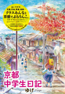 京都中学生日記 電子書籍版