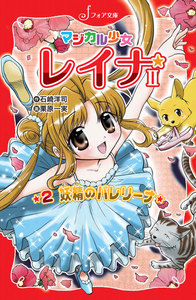 マジカル少女レイナ2 (2) 妖精のバレリーナ 電子書籍版