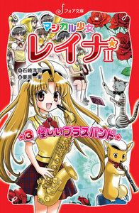 マジカル少女レイナ2 (3) 怪しいブラスバンド 電子書籍版