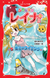 マジカル少女レイナ2 (5) 魔法のスイミング 電子書籍版