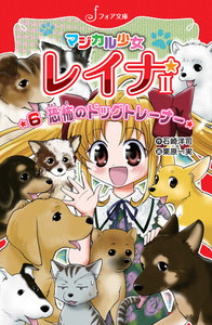 マジカル少女レイナ2 (6) 恐怖のドッグトレーナー 電子書籍版