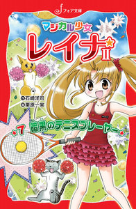 マジカル少女レイナ2 (7) 暗黒のテニスプレーヤー 電子書籍版