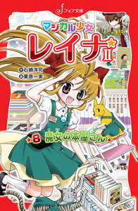 マジカル少女レイナ2 (8) 魔女の本屋さん 電子書籍版