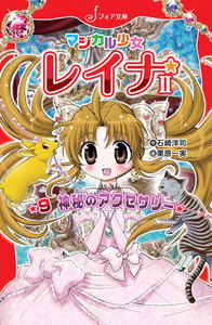 マジカル少女レイナ2 (9) 神秘のアクセサリー 電子書籍版