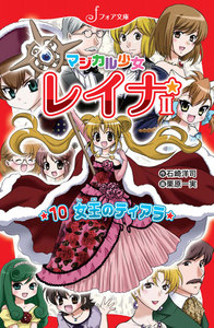 マジカル少女レイナ2 (10) 女王のティアラ 電子書籍版