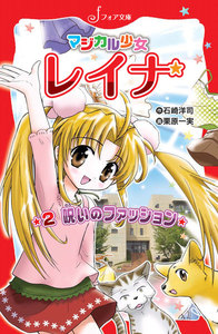 マジカル少女レイナ (2) 呪いのファッション 電子書籍版