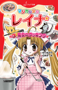 マジカル少女レイナ (3) 魔女のクッキング 電子書籍版