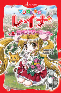 マジカル少女レイナ (4) 魔のフラワーパーク 電子書籍版